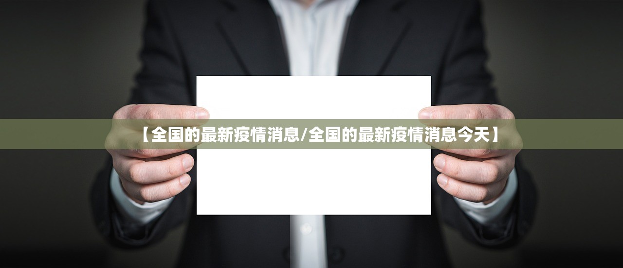 【全国的最新疫情消息/全国的最新疫情消息今天】