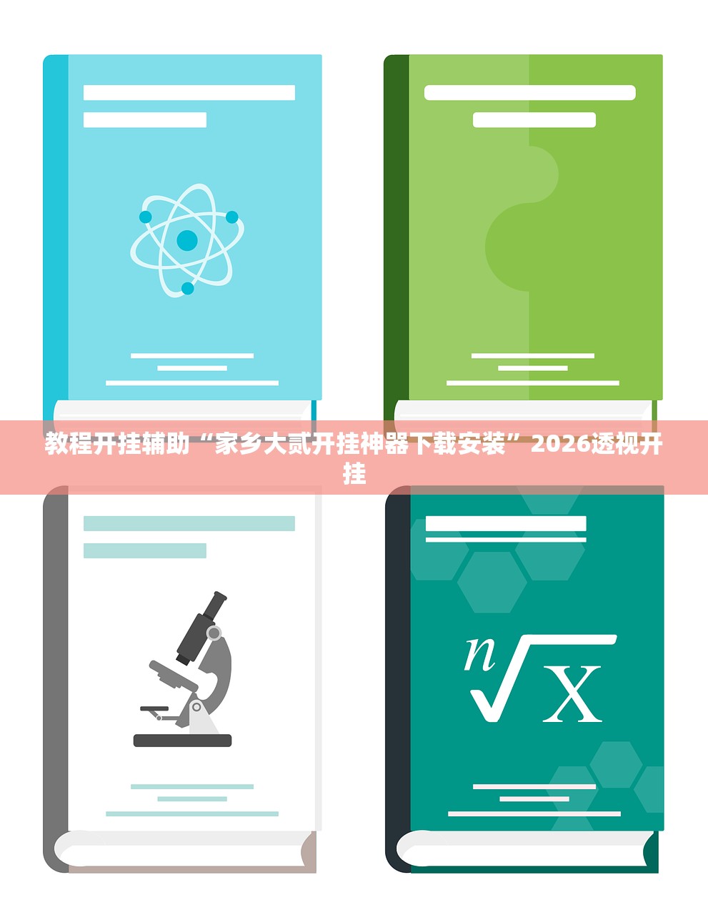 教程开挂辅助“家乡大贰开挂神器下载安装	”2026透视开挂