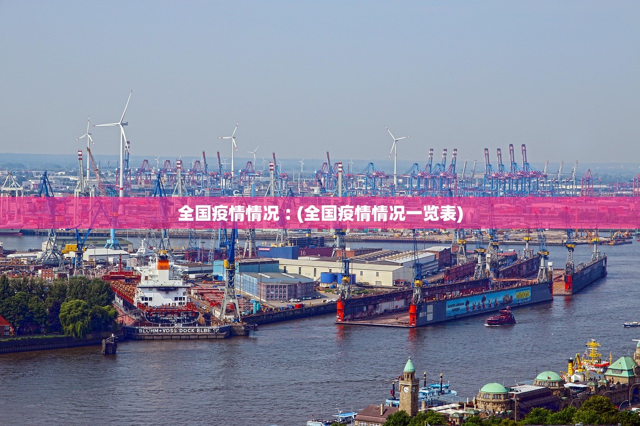 全国疫情情况︰(全国疫情情况一览表)