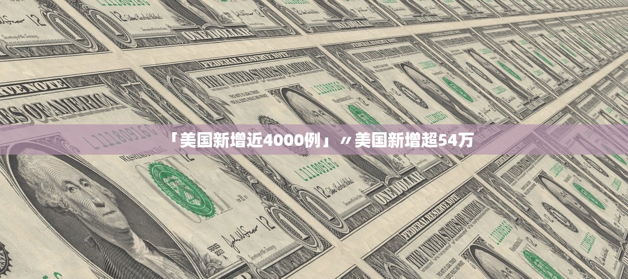 「美国新增近4000例」〃美国新增超54万 「美国新增近4000例」〃美国新增超54万