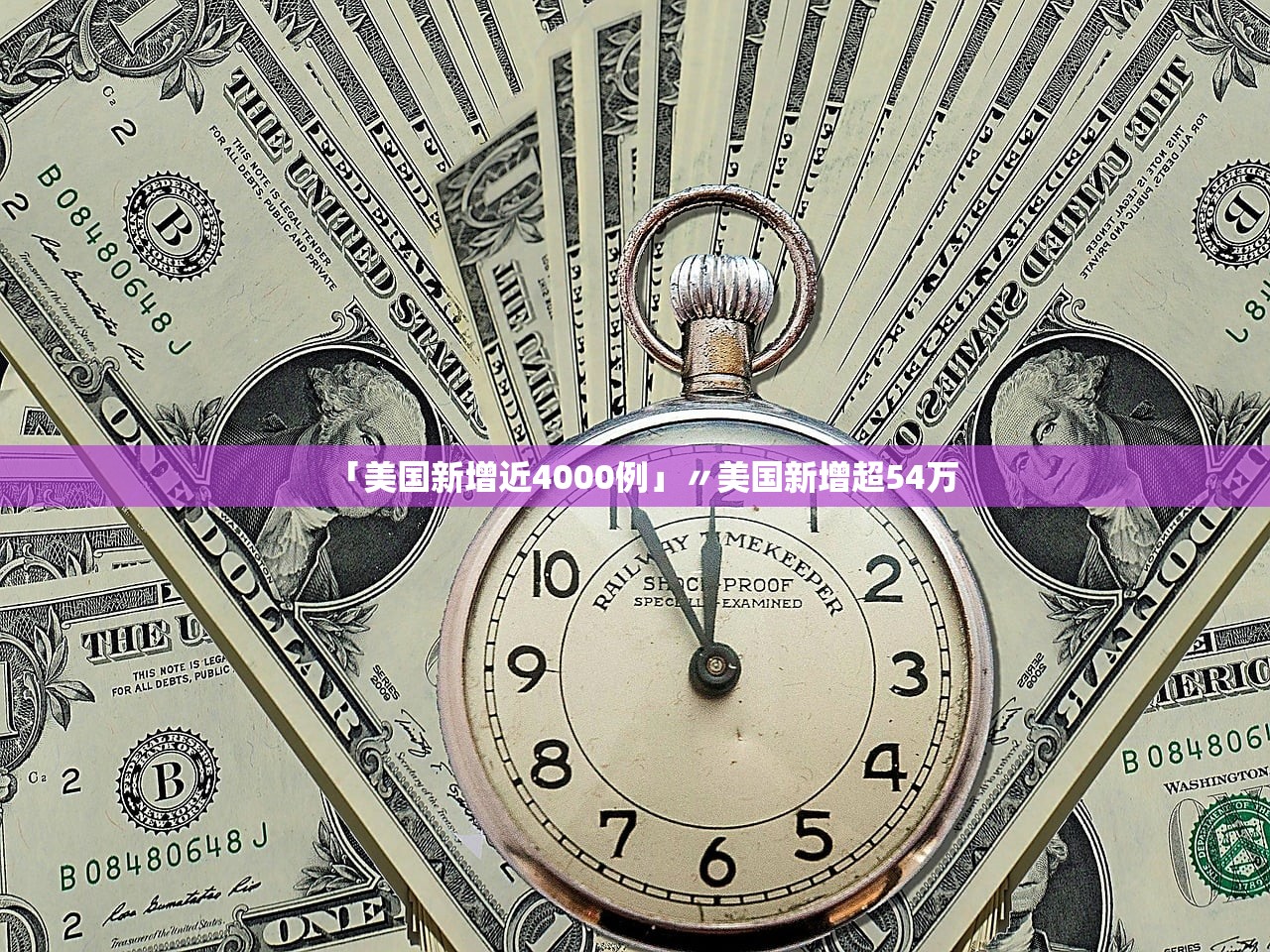 「美国新增近4000例」〃美国新增超54万 「美国新增近4000例」〃美国新增超54万
