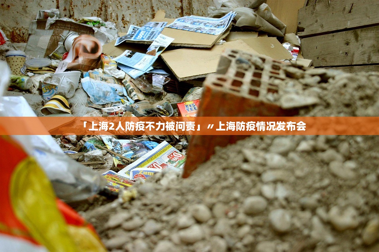 「上海2人防疫不力被问责」〃上海防疫情况发布会