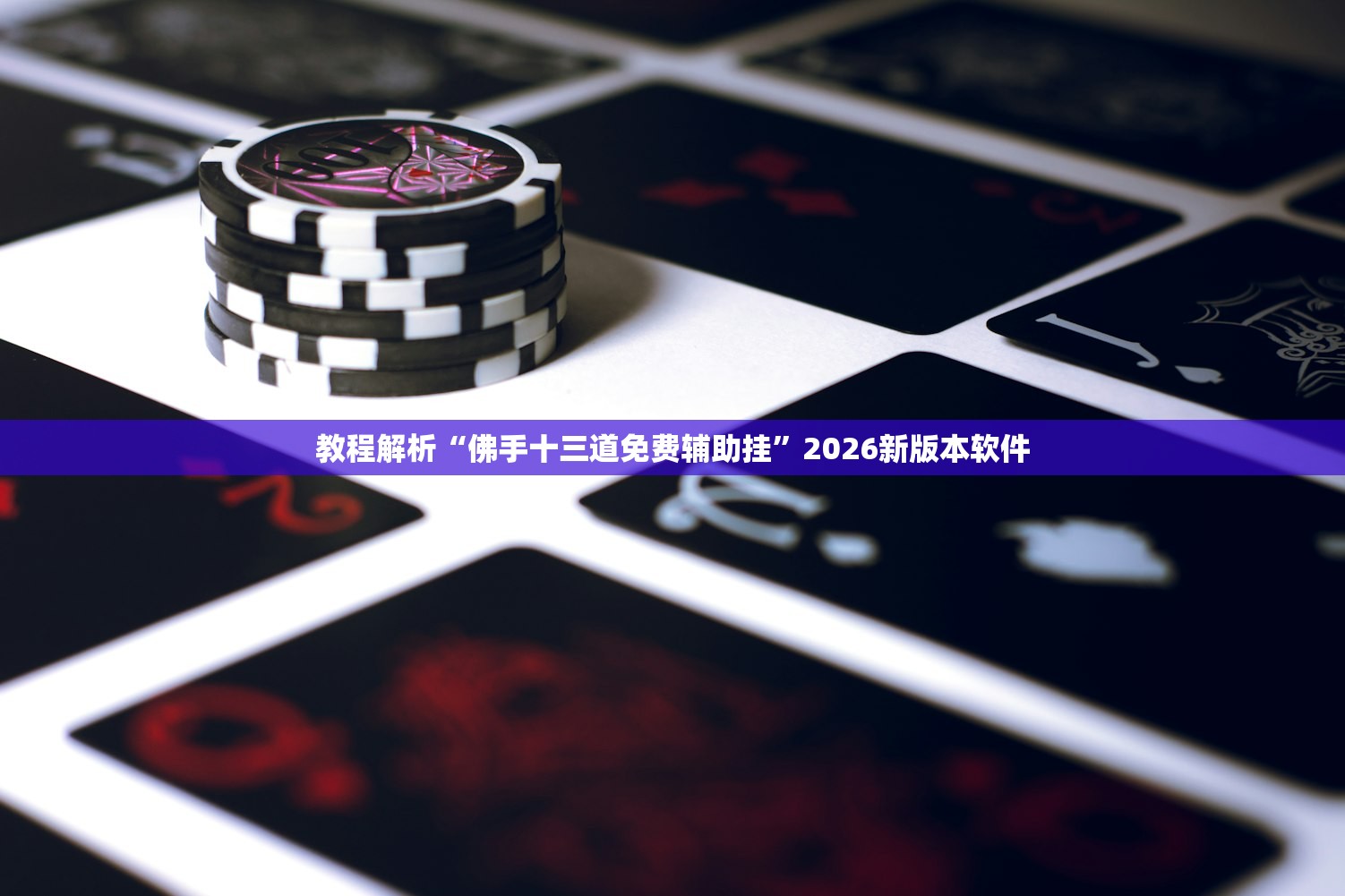 教程解析“佛手十三道免费辅助挂”2026新版本软件