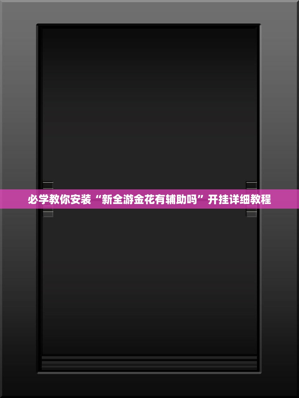 必学教你安装“新全游金花有辅助吗”开挂详细教程