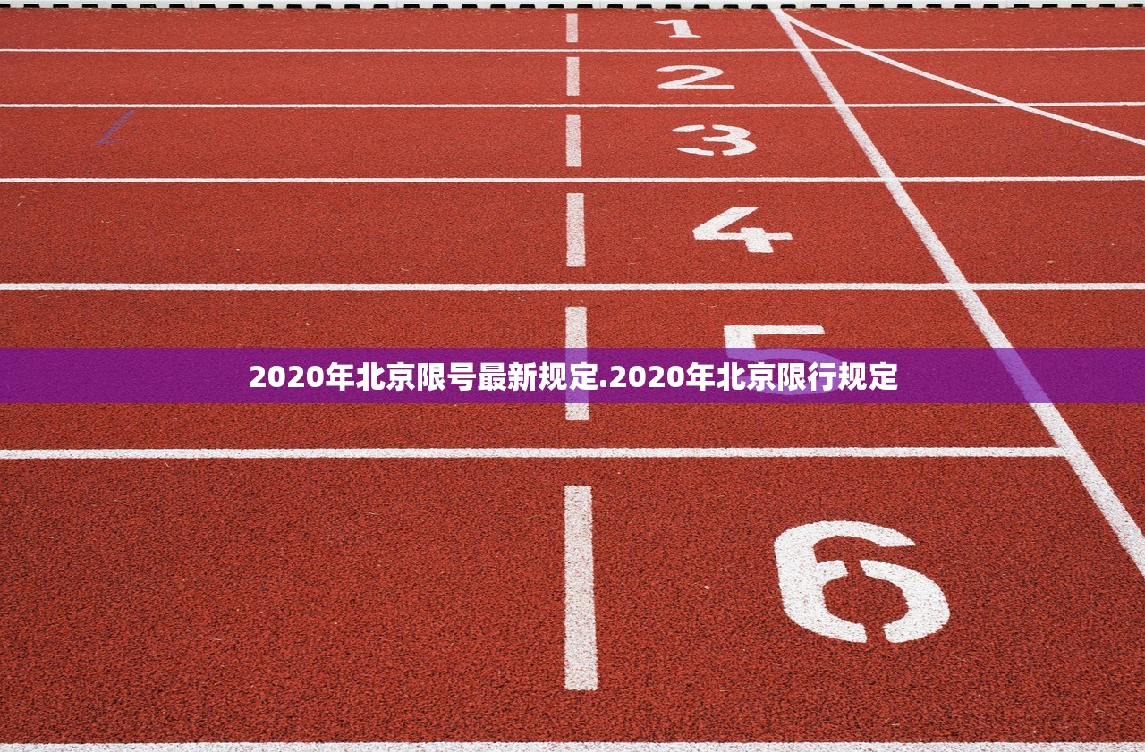 2020年北京限号最新规定.2020年北京限行规定