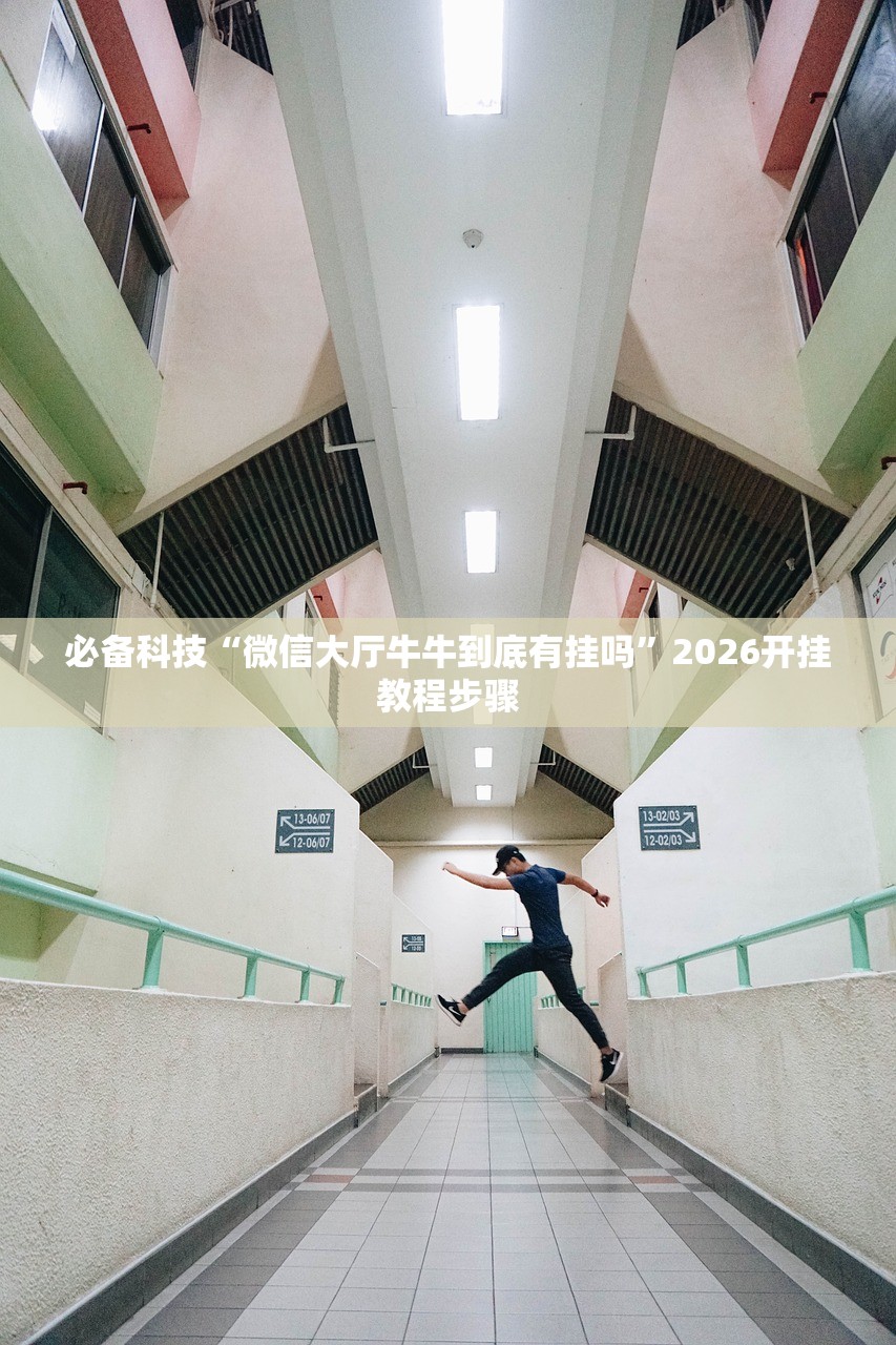必备科技“微信大厅牛牛到底有挂吗”2026开挂教程步骤
