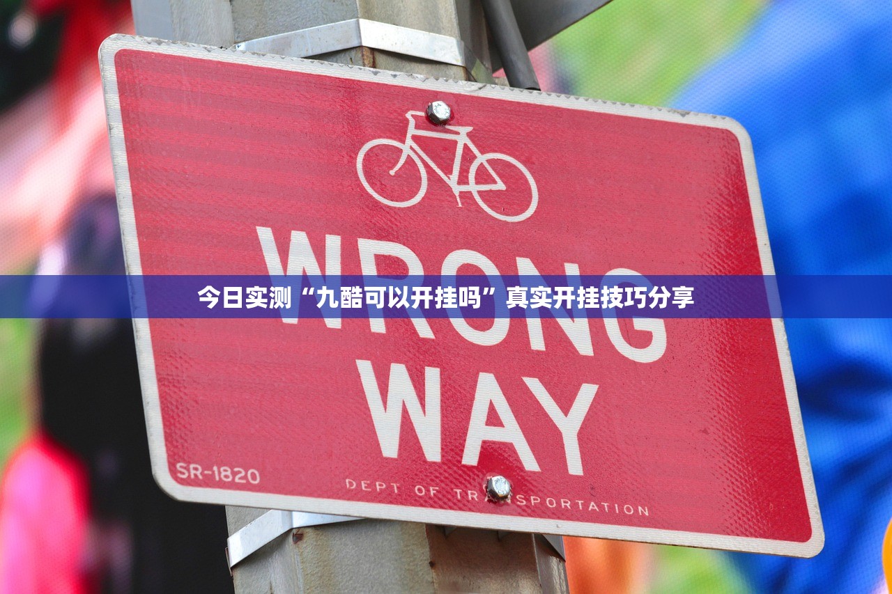 今日实测“九酷可以开挂吗	”真实开挂技巧分享