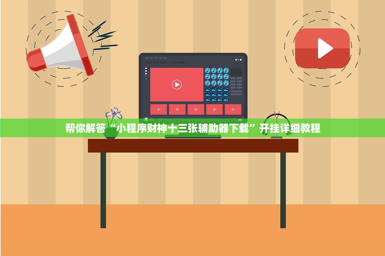 帮你解答“小程序财神十三张辅助器下载	”开挂详细教程