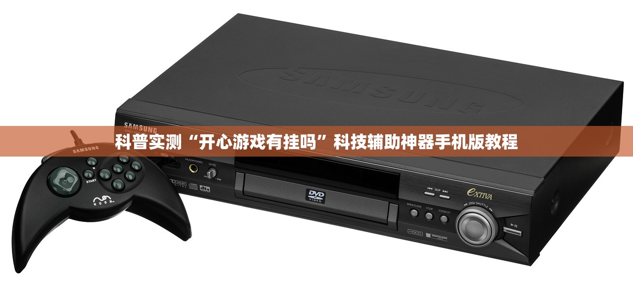 科普实测“开心游戏有挂吗	”科技辅助神器手机版教程