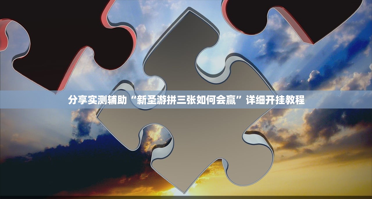 分享实测辅助“新圣游拼三张如何会赢	”详细开挂教程
