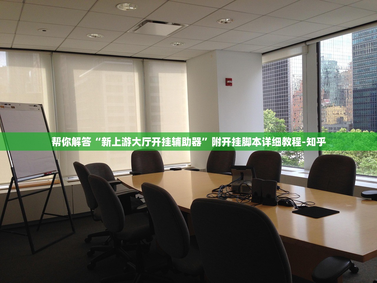 帮你解答“新上游大厅开挂辅助器	”附开挂脚本详细教程-知乎