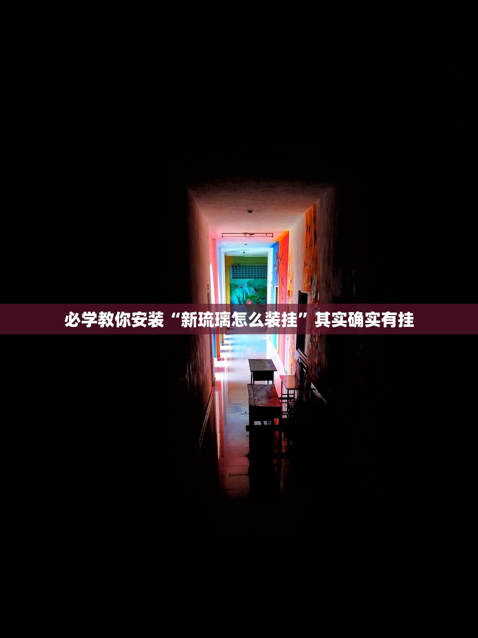 必学教你安装“新琉璃怎么装挂	”其实确实有挂