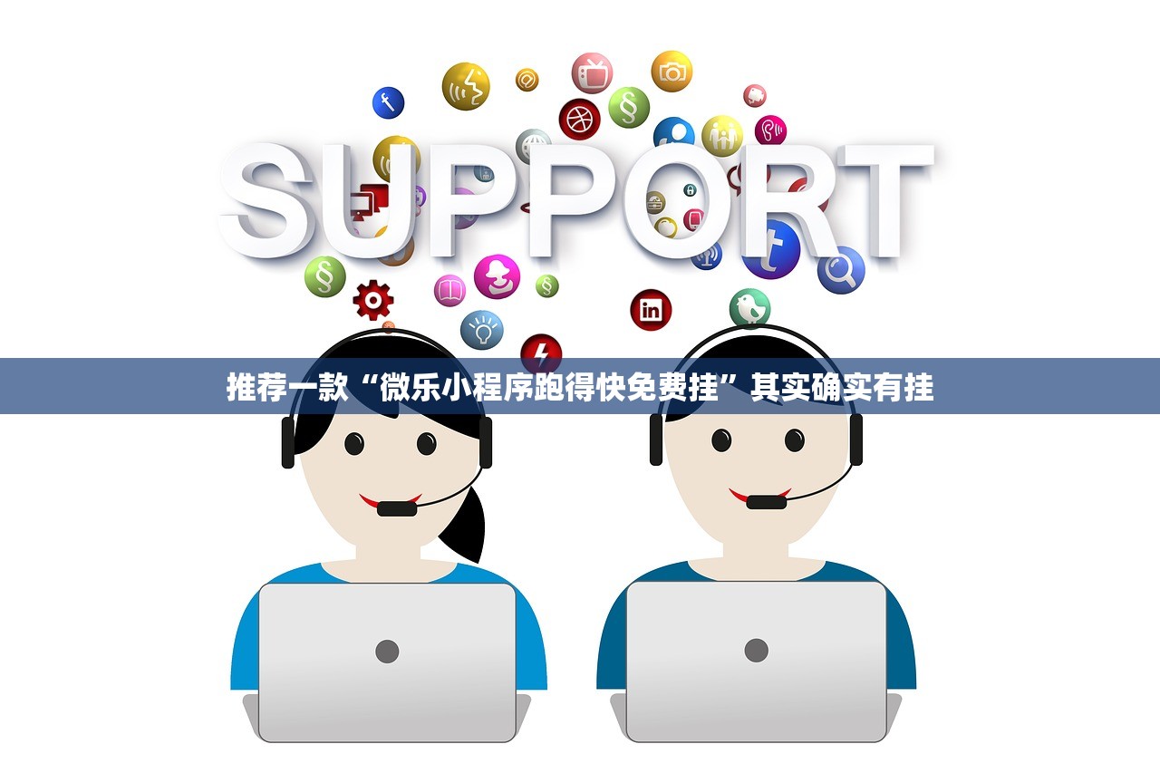 推荐一款“微乐小程序跑得快免费挂”其实确实有挂