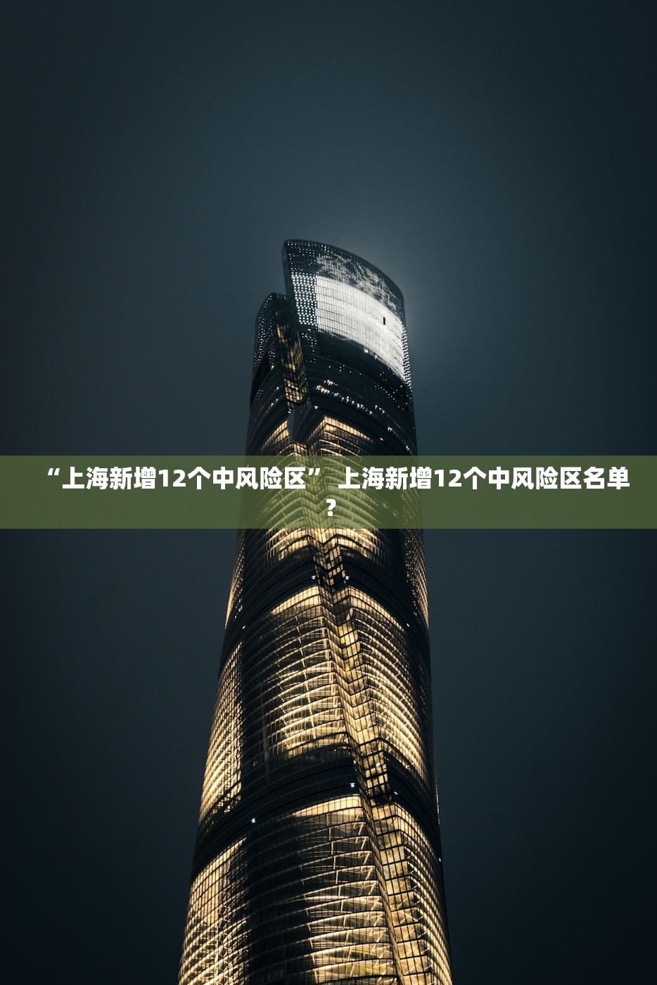 “上海新增12个中风险区” 上海新增12个中风险区名单？