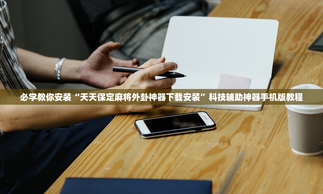 必学教你安装“天天保定麻将外卦神器下载安装	”科技辅助神器手机版教程