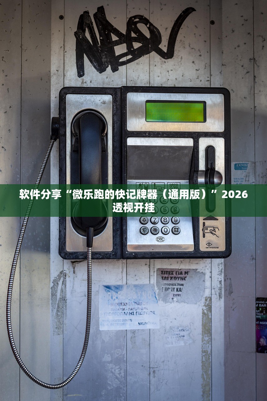 软件分享“微乐跑的快记牌器（通用版）	”2026透视开挂