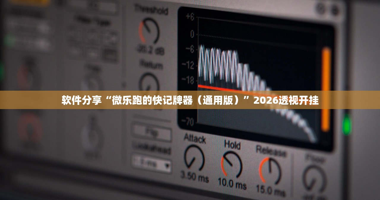 软件分享“微乐跑的快记牌器（通用版）”2026透视开挂