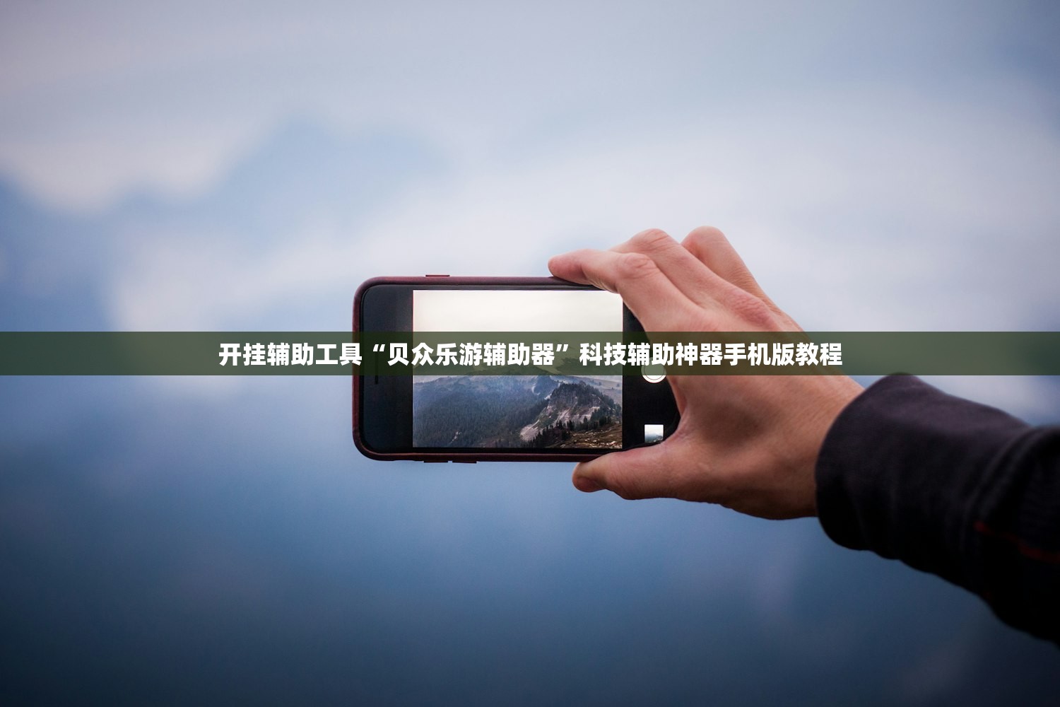 开挂辅助工具“贝众乐游辅助器”科技辅助神器手机版教程