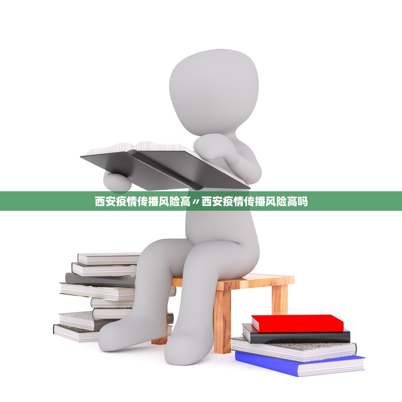 西安疫情传播风险高〃西安疫情传播风险高吗