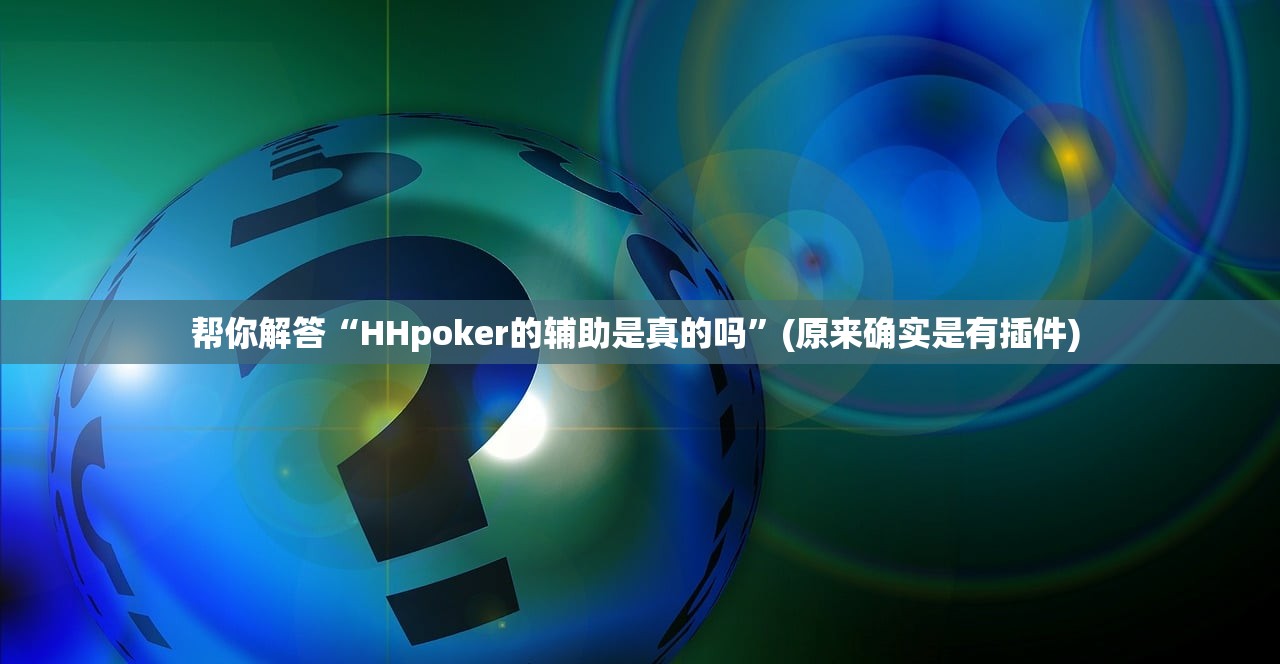 帮你解答“HHpoker的辅助是真的吗”(原来确实是有插件) 