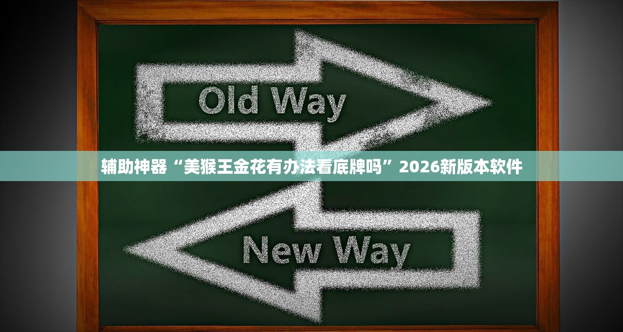 辅助神器“美猴王金花有办法看底牌吗	”2026新版本软件