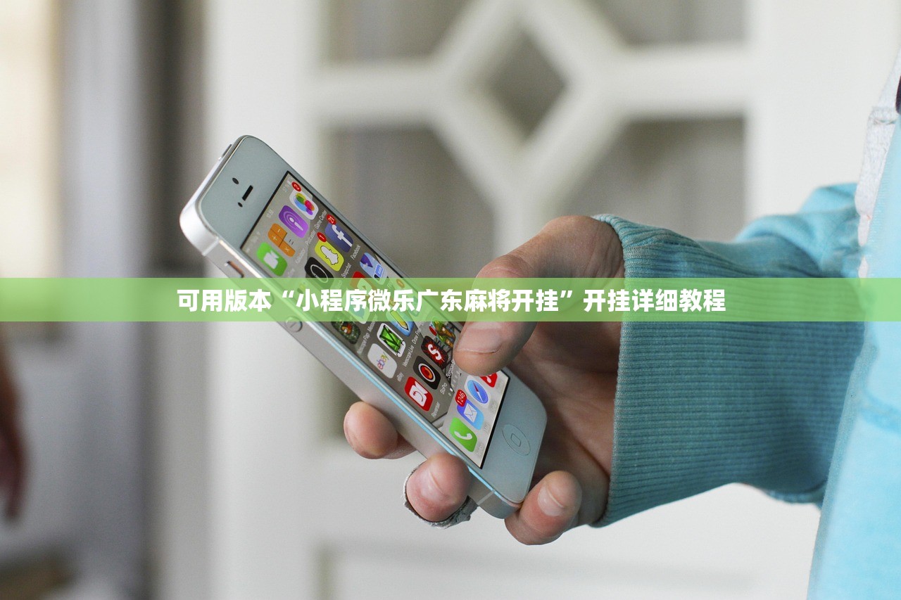 玩家必读“新版九哥竟然有挂	”开挂(透视)辅助教程