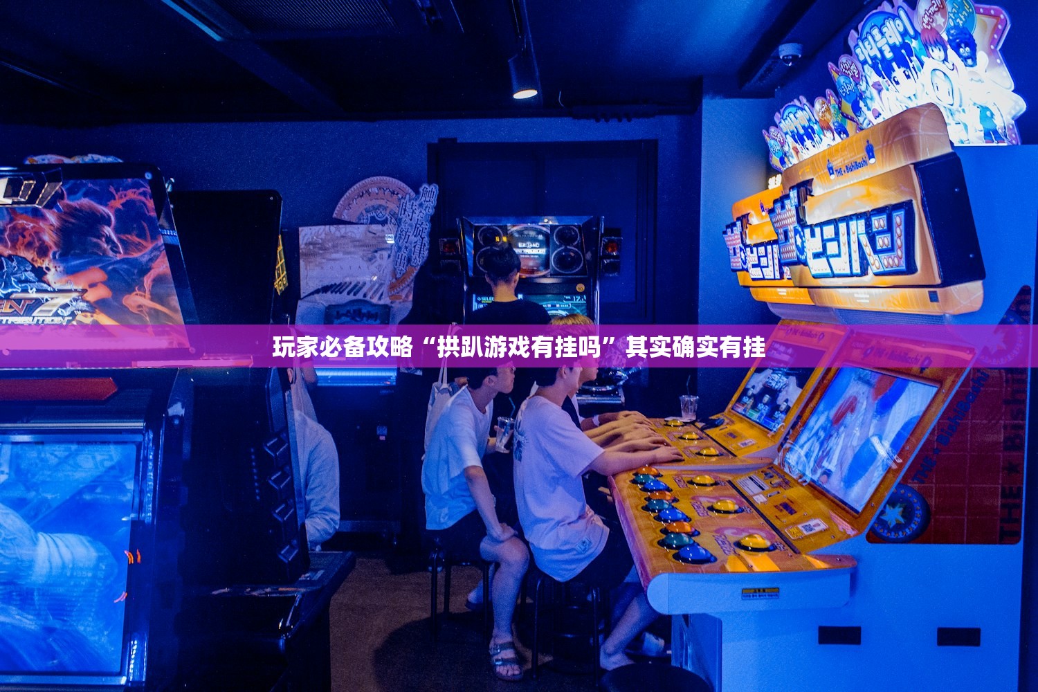 玩家必读“乐禧棋牌有挂吗”2026透视开挂