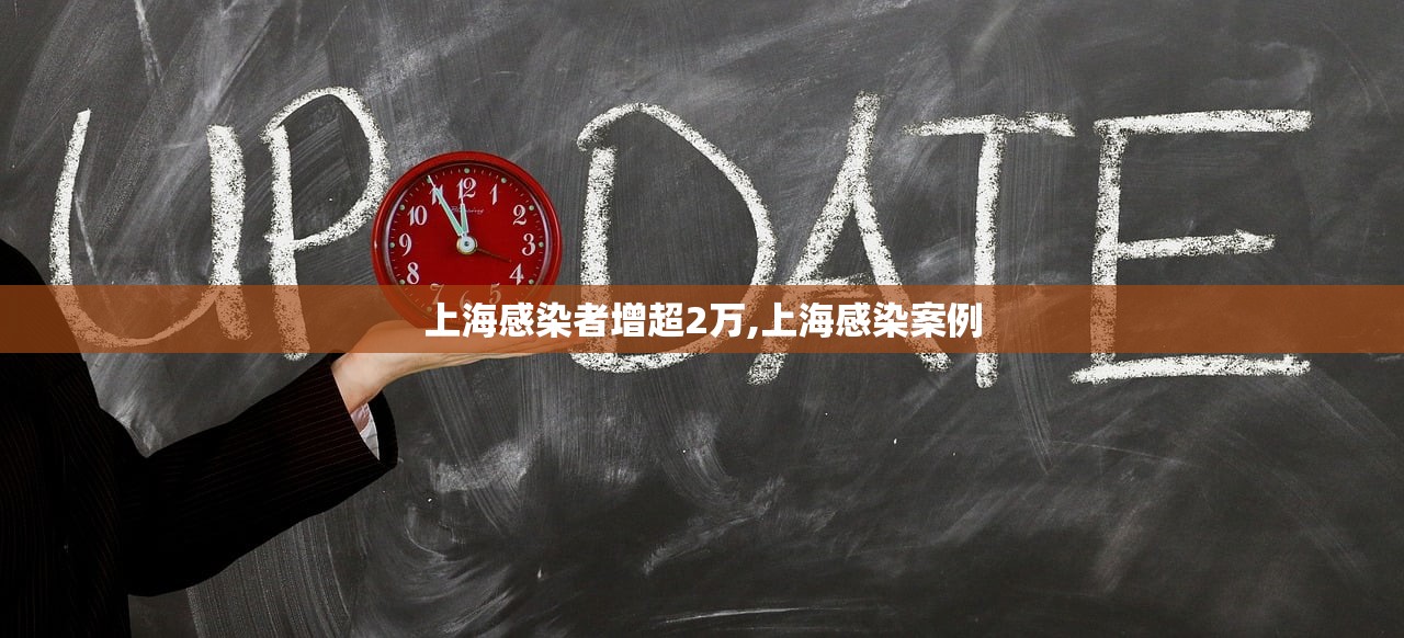 上海感染者增超2万,上海感染案例 上海感染者增超2万,上海感染案例