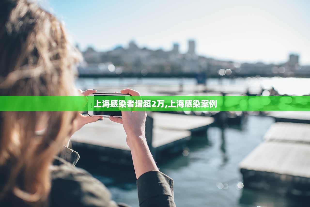 上海感染者增超2万,上海感染案例