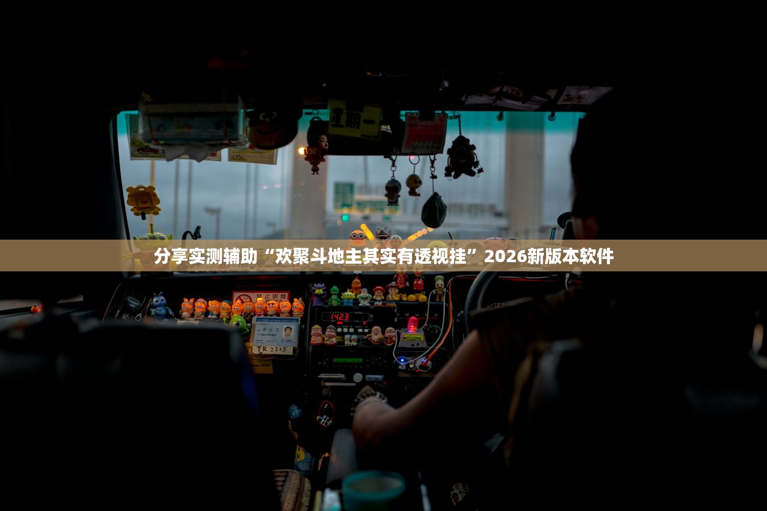 分享实测辅助“欢聚斗地主其实有透视挂	”2026新版本软件