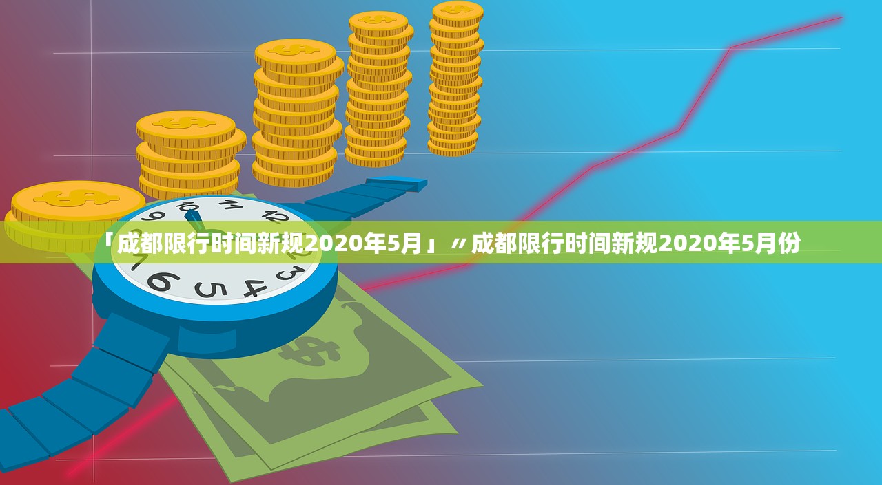 「成都限行时间新规2020年5月」〃成都限行时间新规2020年5月份