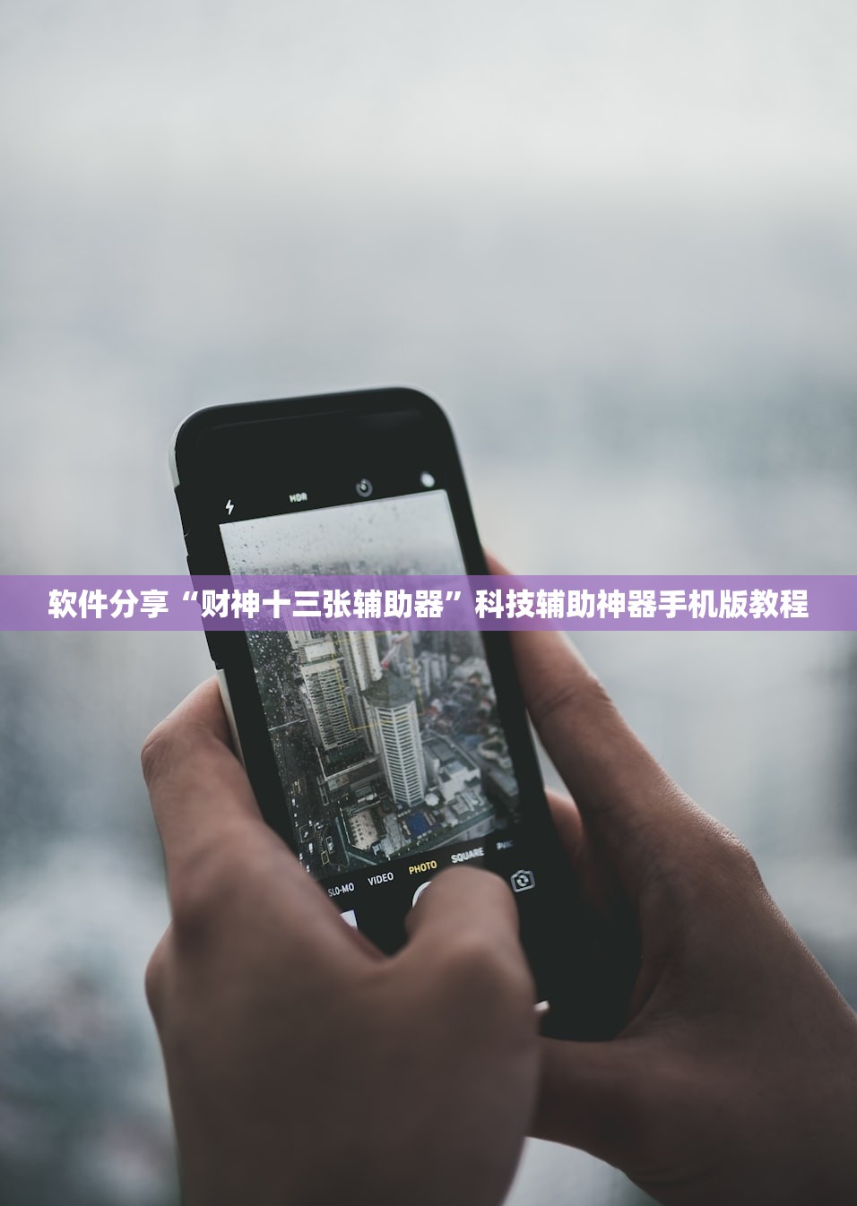 软件分享“财神十三张辅助器	”科技辅助神器手机版教程