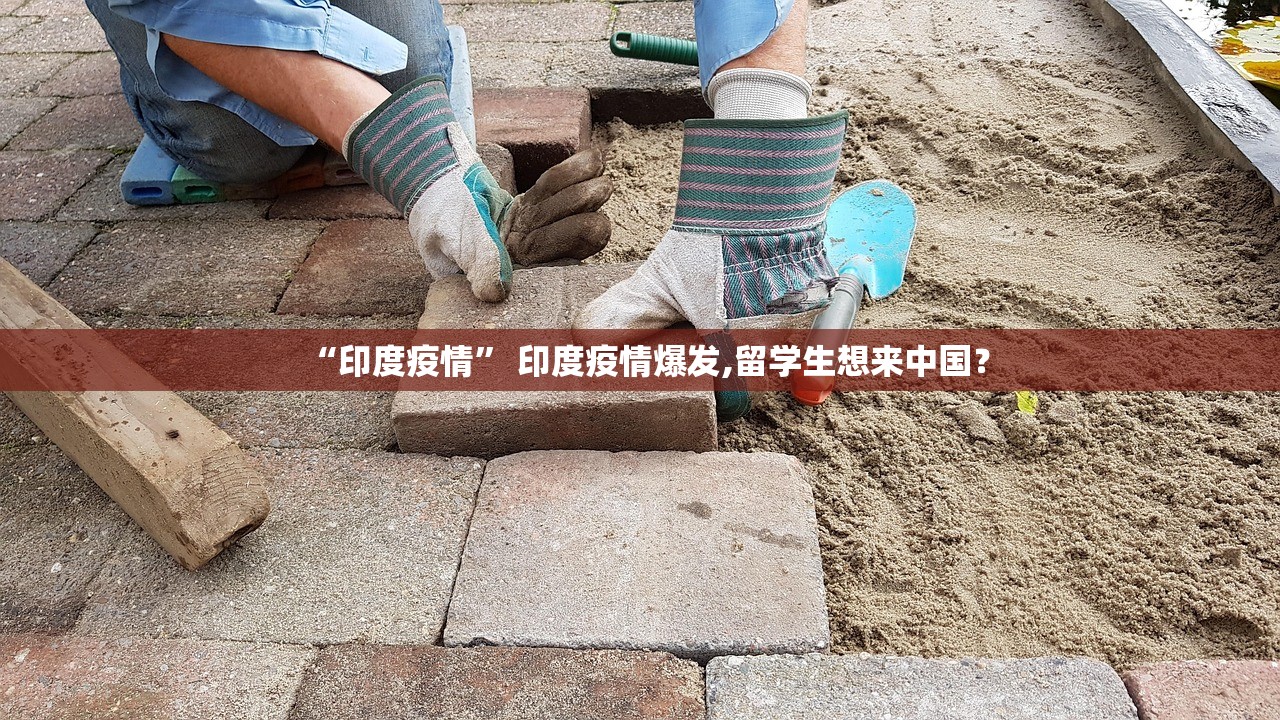 “印度疫情” 印度疫情爆发,留学生想来中国？
