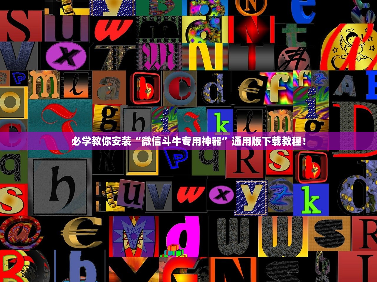 必学教你安装“微信斗牛专用神器”通用版下载教程！