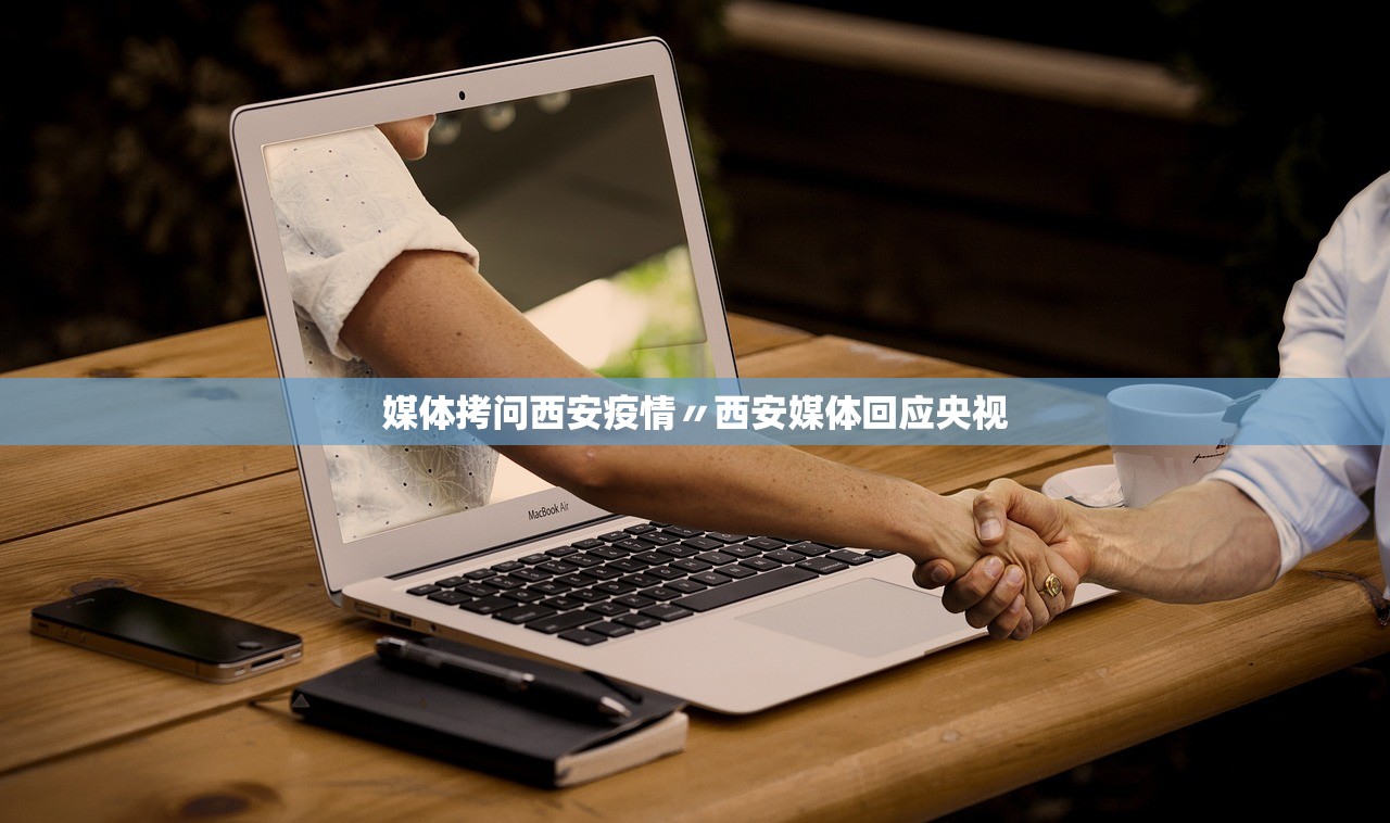 媒体拷问西安疫情〃西安媒体回应央视