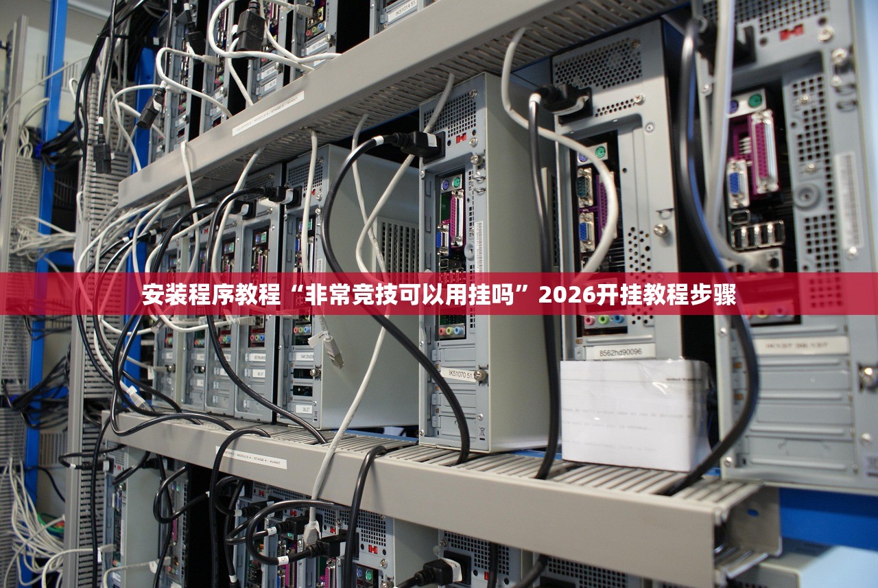 分享实测辅助“微乐辅助器免费版v.下载？”2026开挂教程步骤