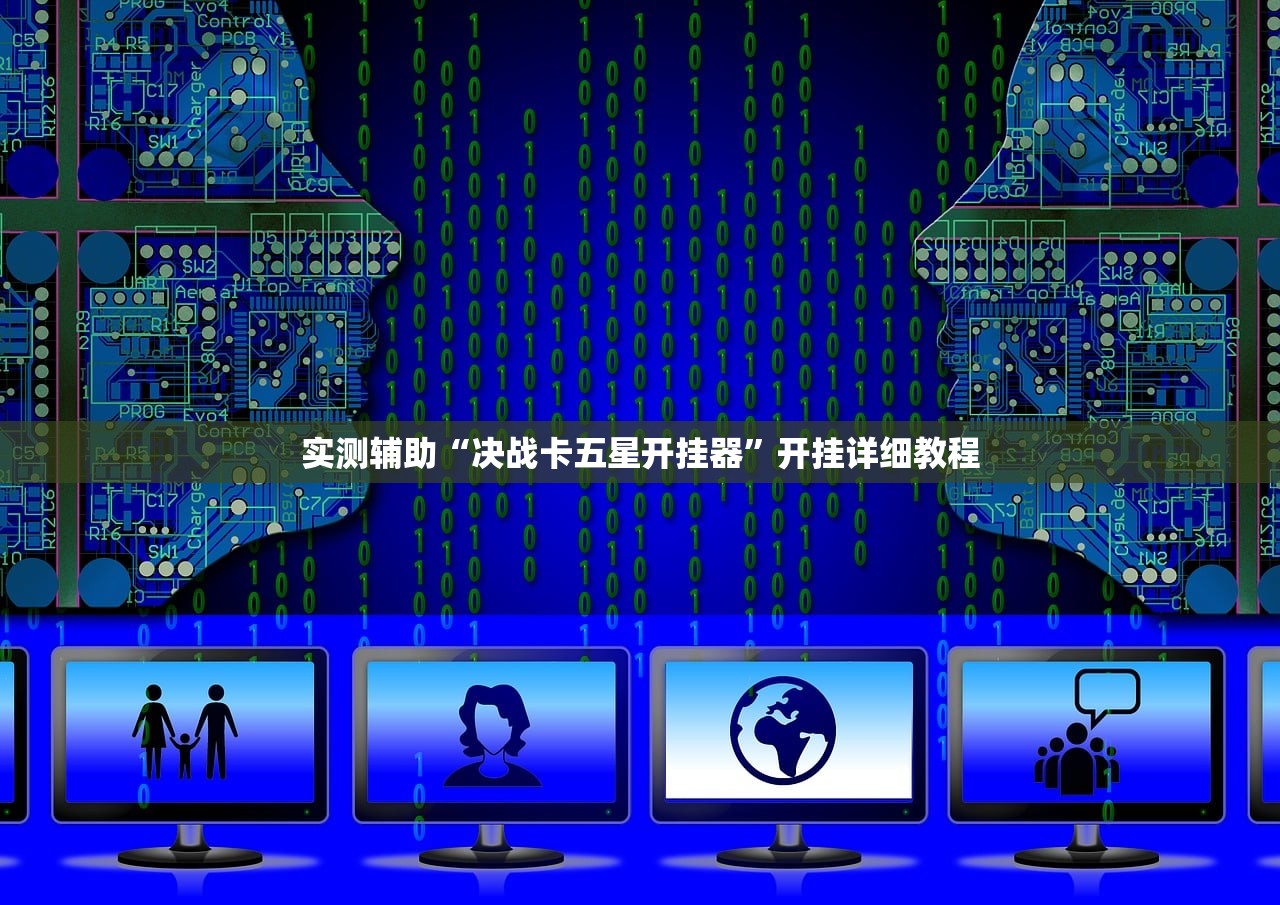 实测辅助“决战卡五星开挂器”开挂详细教程