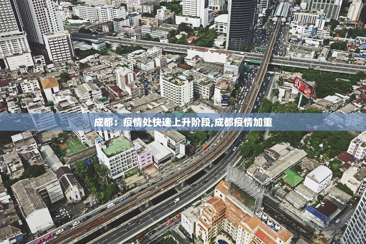成都:疫情处快速上升阶段,成都疫情加重 成都:疫情处快速上升阶段,成都疫情加重