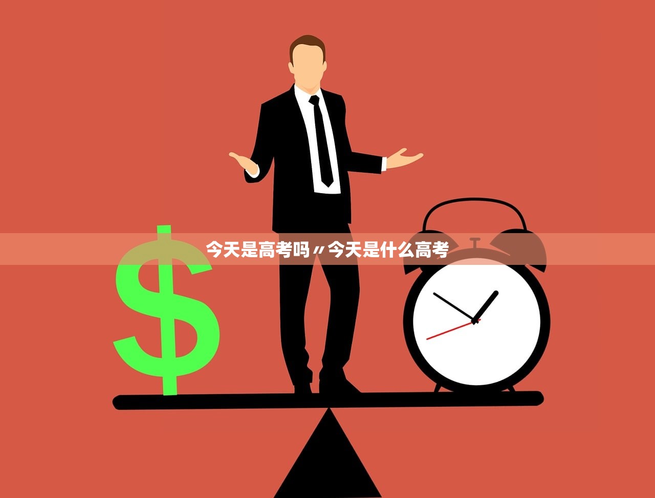 今天是高考吗〃今天是什么高考 今天是高考吗〃今天是什么高考