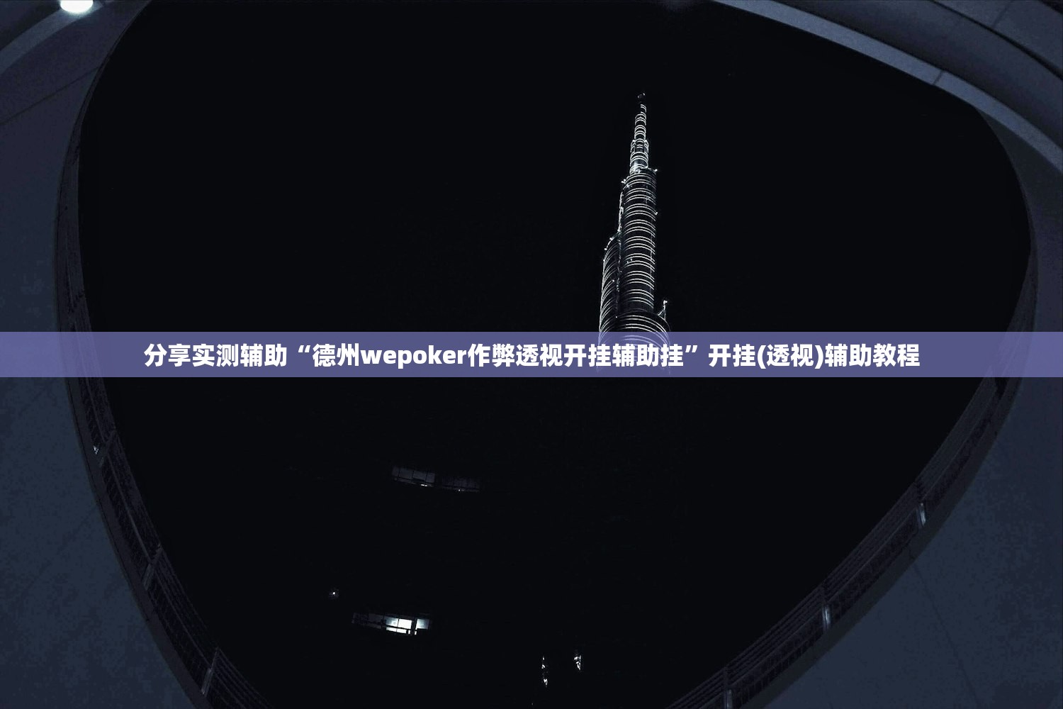 分享实测辅助“德州wepoker作弊透视开挂辅助挂	”开挂(透视)辅助教程