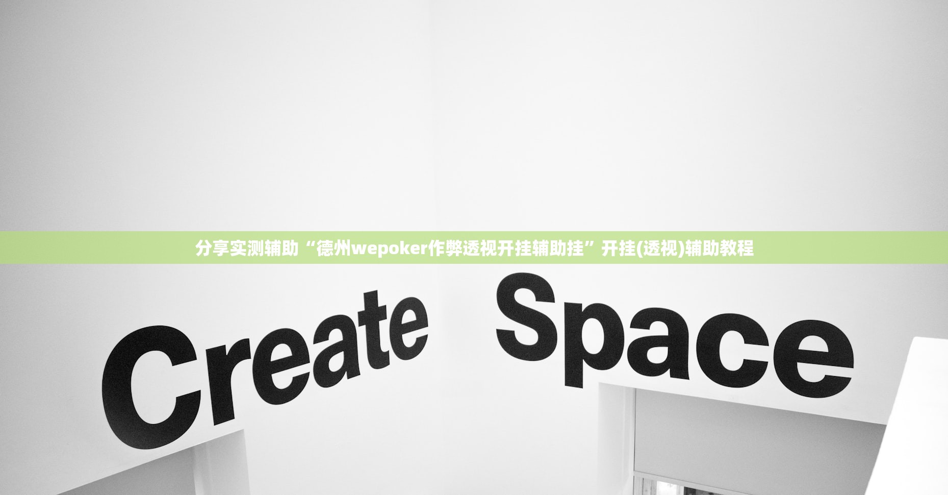 分享实测辅助“德州wepoker作弊透视开挂辅助挂”开挂(透视)辅助教程