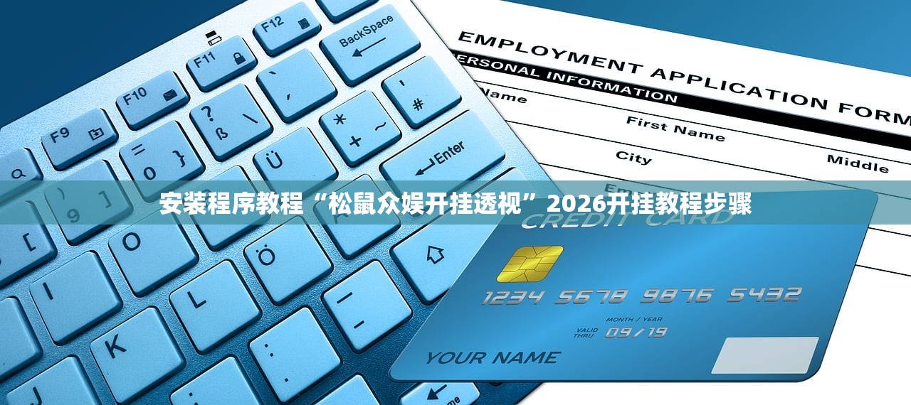 安装程序教程“松鼠众娱开挂透视”2026开挂教程步骤