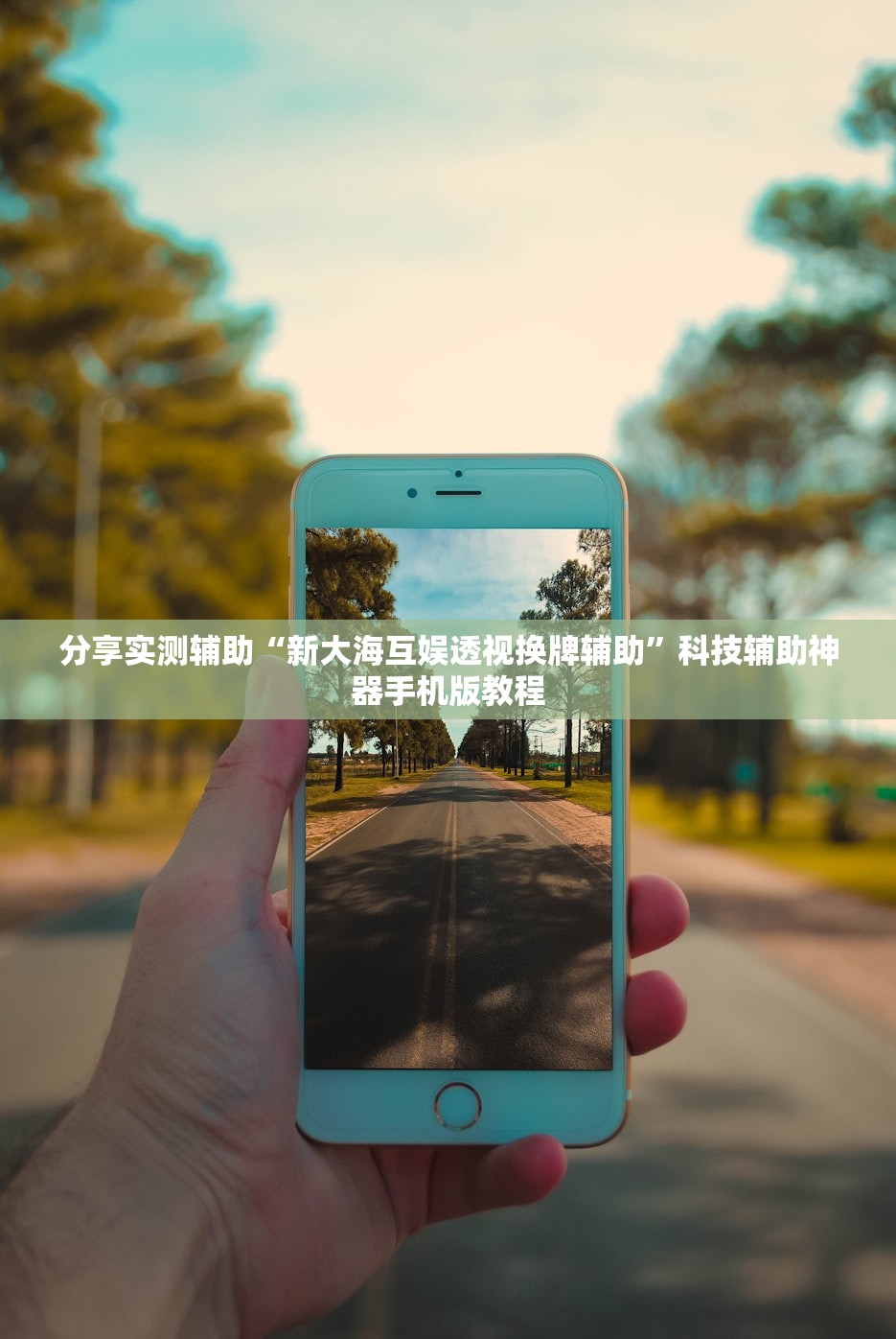 分享实测辅助“新大海互娱透视换牌辅助	”科技辅助神器手机版教程