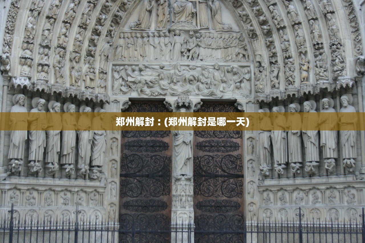 郑州解封︰(郑州解封是哪一天)