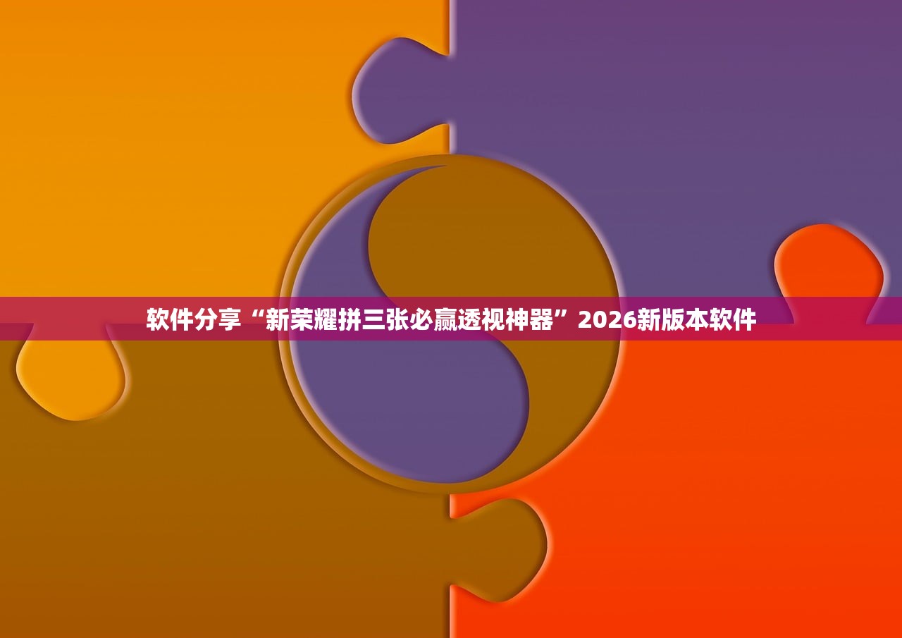 软件分享“新荣耀拼三张必赢透视神器”2026新版本软件
