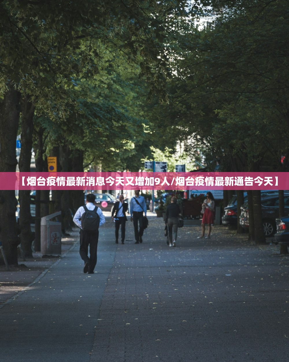 【烟台疫情最新消息今天又增加9人/烟台疫情最新通告今天】