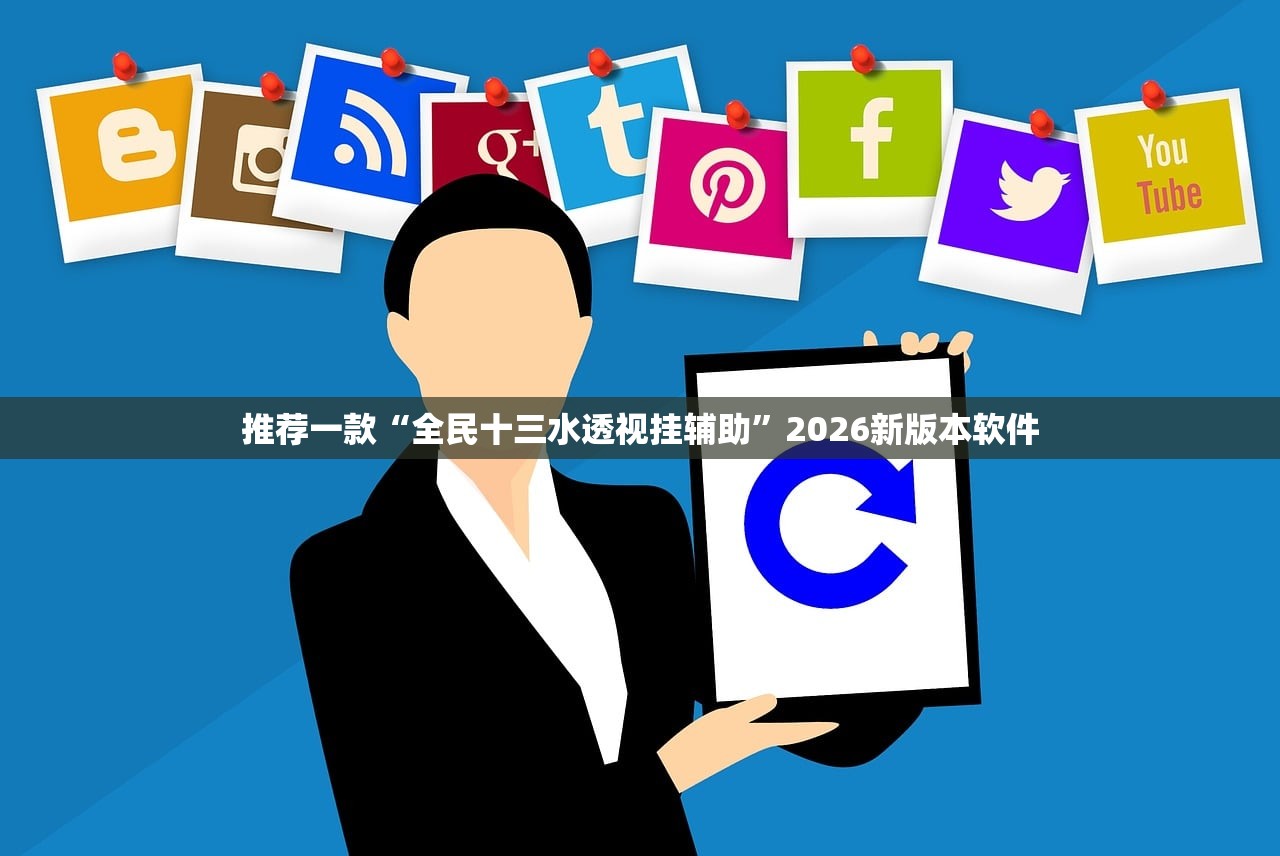 推荐一款“全民十三水透视挂辅助	”2026新版本软件