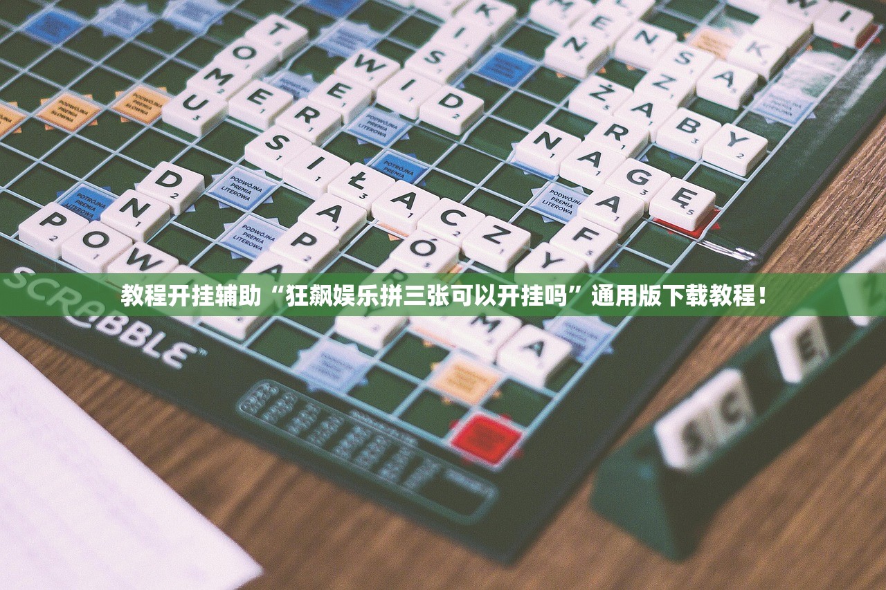 教程开挂辅助“狂飙娱乐拼三张可以开挂吗”通用版下载教程！