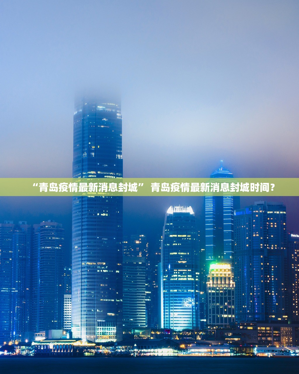 “青岛疫情最新消息封城” 青岛疫情最新消息封城时间？