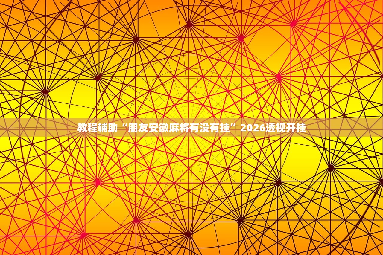 安装程序教程“wepoker网页版外挂透视辅助通用”其实确实有挂